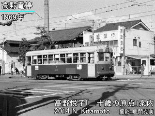 当時の高野電停