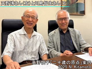 天野博さんと川島智生さん