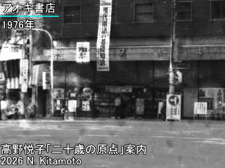 かつてのアオキ書店