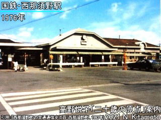 1976年当時の西那須野駅