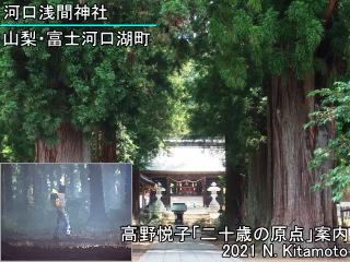 河口浅間神社