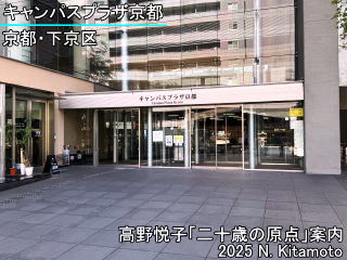 会場のキャンパスプラザ京都