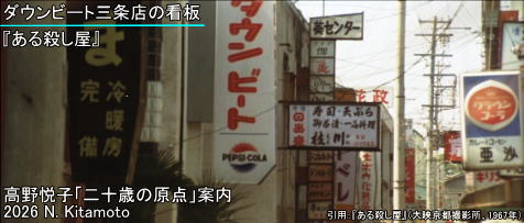 映画「ある殺し屋」に登場するダウンビートの看板