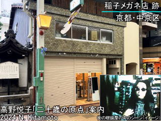 稲子メガネ店跡