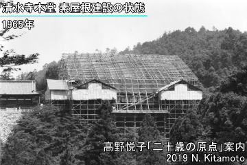 清水寺本堂修理素屋根建設の状態