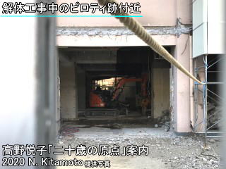 解体工事中の恒心館ピロティ