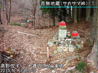 首無地蔵・サカサマ峠