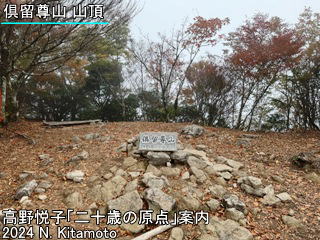 倶留尊山山頂