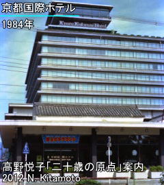 京都国際ホテル外観