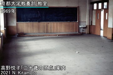 京大教養部の空になった教室
