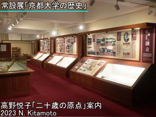 常設展「京都大学の歴史」