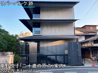 リバーバンク跡