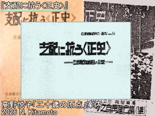 支配に抗う正史