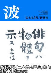 新潮社雑誌波1974年6月号