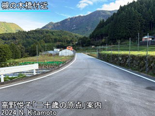 槻の木橋付近