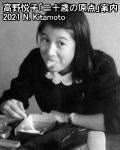 高野悦子の宇都宮女子高校時代の写真