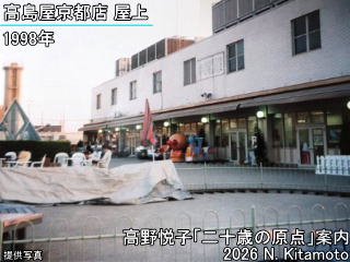 1998年当時の高島屋京都店屋上の様子
