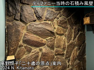 ティファニー当時の石積み風壁