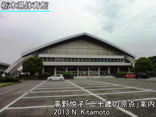 栃木県体育館