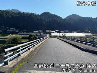 槻の木橋