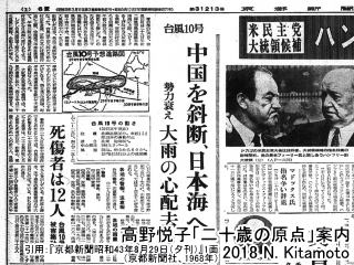 昭和43年台風10号を伝える京都新聞夕刊