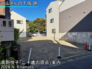 内山さんの下宿跡